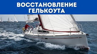 видео: ВОССТАНОВЛЕНИЕ ГЕЛЬКОУТА | YachtingMonthly'sHowTo (озвучка) #7 картинка: ВОССТАНОВЛЕНИЕ ГЕЛЬКОУТА | YachtingMonthly'sHowTo (озвучка) #7
