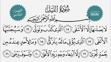 تعلم قراءة سورة الليل مع شرح أحكام التجويد ٢