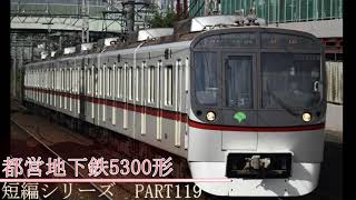 鉄道発車動画の短編シリーズ　PART119 都営浅草線5300形 (本線運用!)