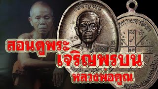 สอนดู เหรียญเจริญพรบน หลวงพ่อคูณ วัดบ้านไร่ ปี36