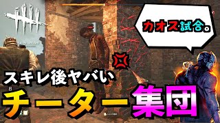 Dbd 酷い チーターが裏で繋がっているパターン多すぎだろｗ ドクター デッドバイデイライト アオネジ Youtube