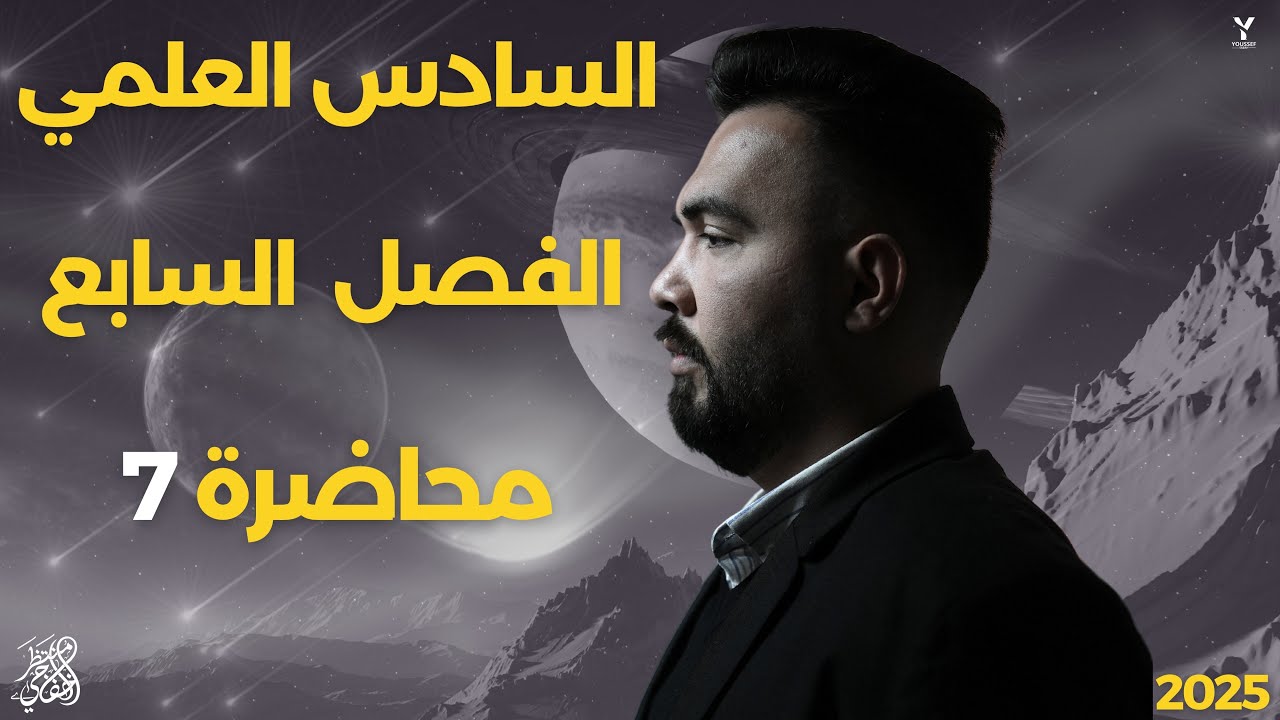 فيزياء سادس العلمي | الفصل سابع ( ترانزستور PNP-NPN ) محاضرة -7