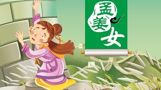 【神秘的民间故事】05 孟姜女丨Mysterious Folk Tale丨中国好绘本【三淼儿童官方频道】