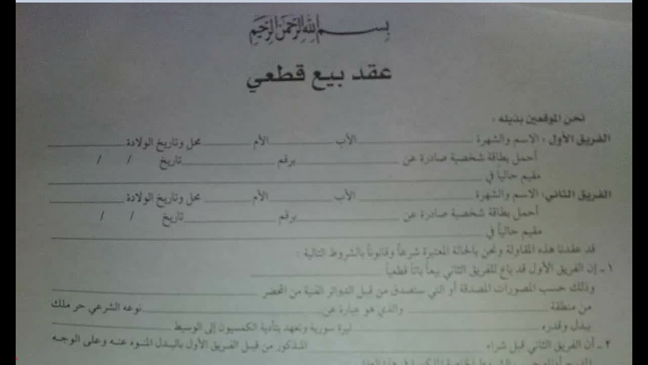 عيوب عقد البيع المطبوع الجاهز - سورية ج 1