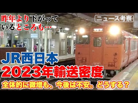 JR西日本 2023年度輸送密度をレビュー ローカル線の今後のあり方も改めて考えてみました 