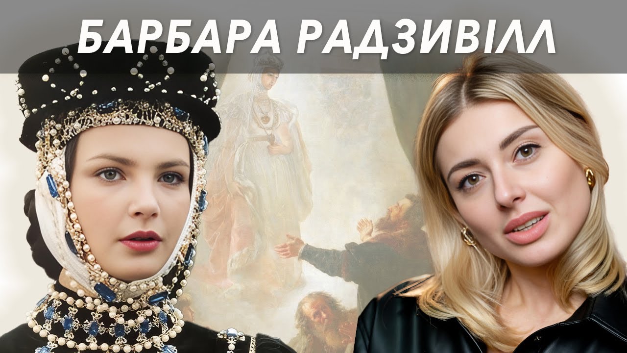 Шалене кохання, отруєння свекрухою та спіритичні сеанси - Барбара Радзивілл // Жісторе