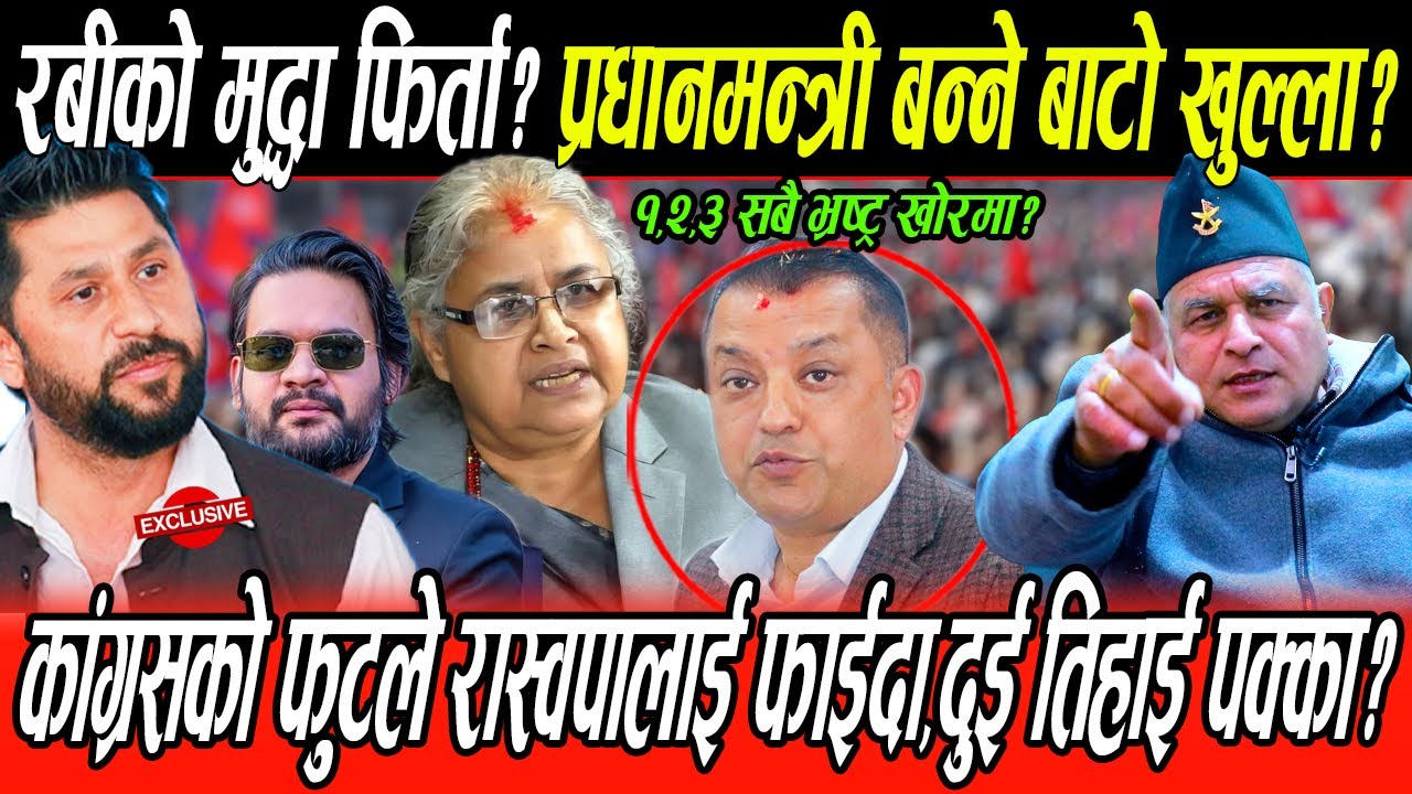 Rabi को मुद्दा फिर्ता प्रधानमन्त्री बन्ने बाटो खुल्ला?Gagan पनि रस्वपमा मा गए घन्टीको २ तिहाइ पक्का?