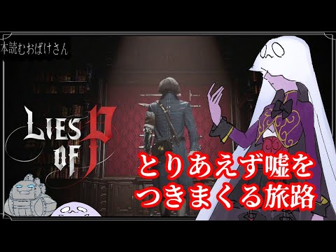 【LIES OF P】とりあえず嘘をつきまくる旅路【偽りのP】7回目