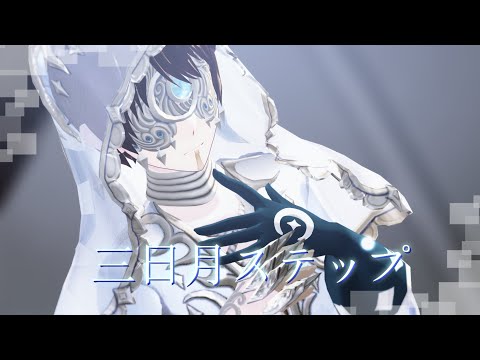 【identityⅤ/第五人格MMD】三日月ステップ【月相イライ】