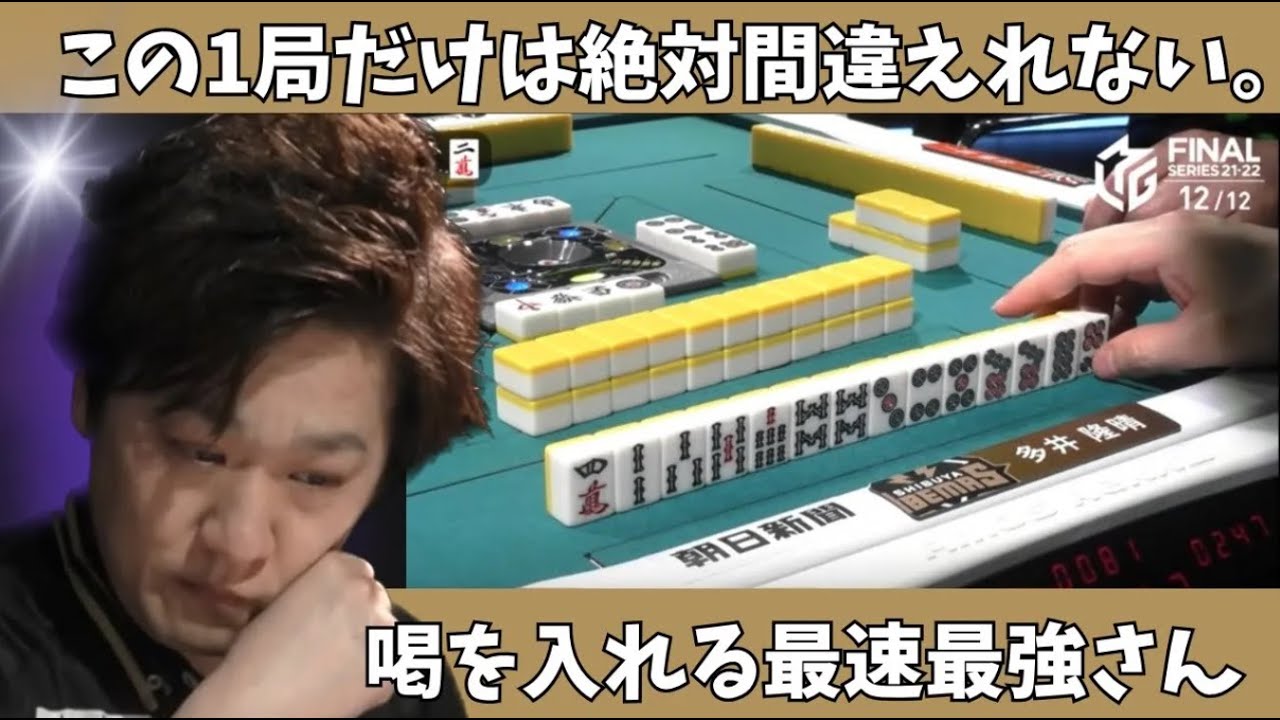 【Mリーグ：多井隆晴】この１局だけは絶対間違えれない。喝を入れる最速最強さん。