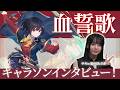 『幻想水滸伝 STAR LEAP』サキ役 結川あさきさん キャラクターソング「血誓花」インタビュー