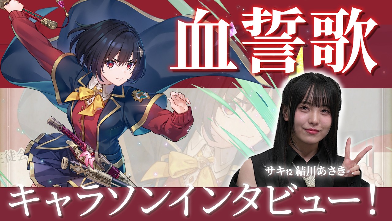 『幻想水滸伝 STAR LEAP』サキ役 結川あさきさん キャラクターソング「血誓花」インタビュー