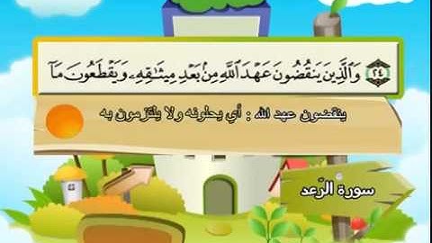 المصحف المعلم سورة الرعد الشيخ محمد صديق المنشاوى مع الأطفال