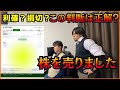 【今こそ決断の時】株を売却しました。