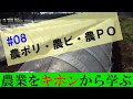 【農業のキホン08】農ビ、農ポリ、農ＰＯの使い分けできますか？