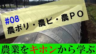 【農業のキホン08】農ビ、農ポリ、農ＰＯの使い分けできますか？