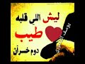 ليش اللي قلبه طيب دوم خسران