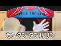 【タンバリン】はらぺこダンス(カンタンパーカッション)