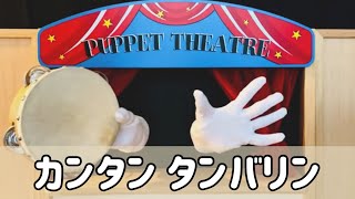 【タンバリン】はらぺこダンス(カンタンパーカッション)