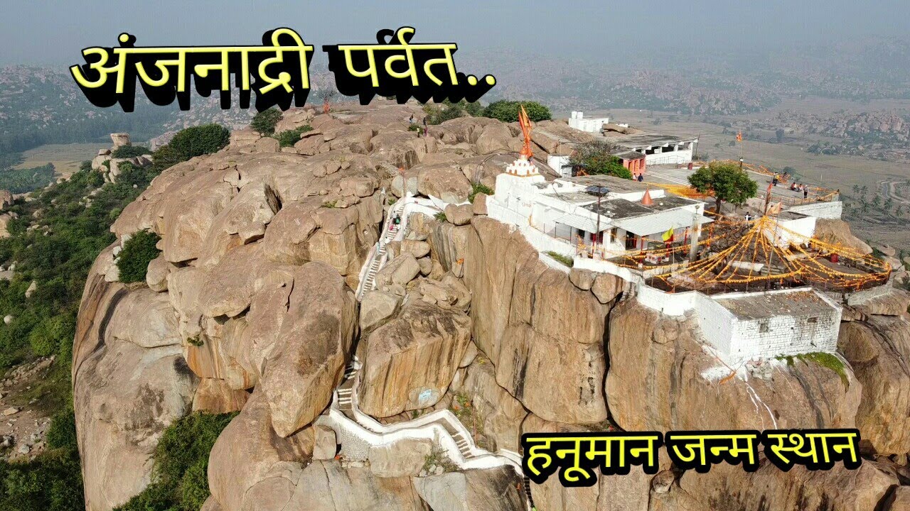 अंजनाद्रि पर्वत.. हनूमान जन्म स्थान..।..श्री राम वनवास मार्ग भाग- 4....  Anjaney Parvat...