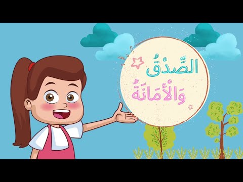 قصة الصدق والأمانة تعلم الصدق والأمانة فيديوهات تعليمية للاطفال قصص تعليمية