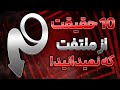 ۱۰ حقیقت از ملتفت که نمیدانید 