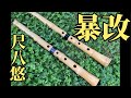 プラスチック製尺八「悠」大改造 /Modified plastic shakuhachi /塑料尺八 “悠” 大改造