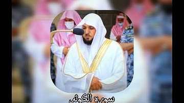 سوره الكوثر بصوت الشيخ ماهر المعيقلي ( ارح قلبك) Surah Al-Kawthar by Sheikh Maher Al-Muaiqly 2024