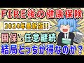 【最新版】『国保』と『任意継続』はどっちが安い？FIRE後の健康保険の選び方【ゆっくり解説】退職後/国民健康保険/サイドFIRE/セミリタイア