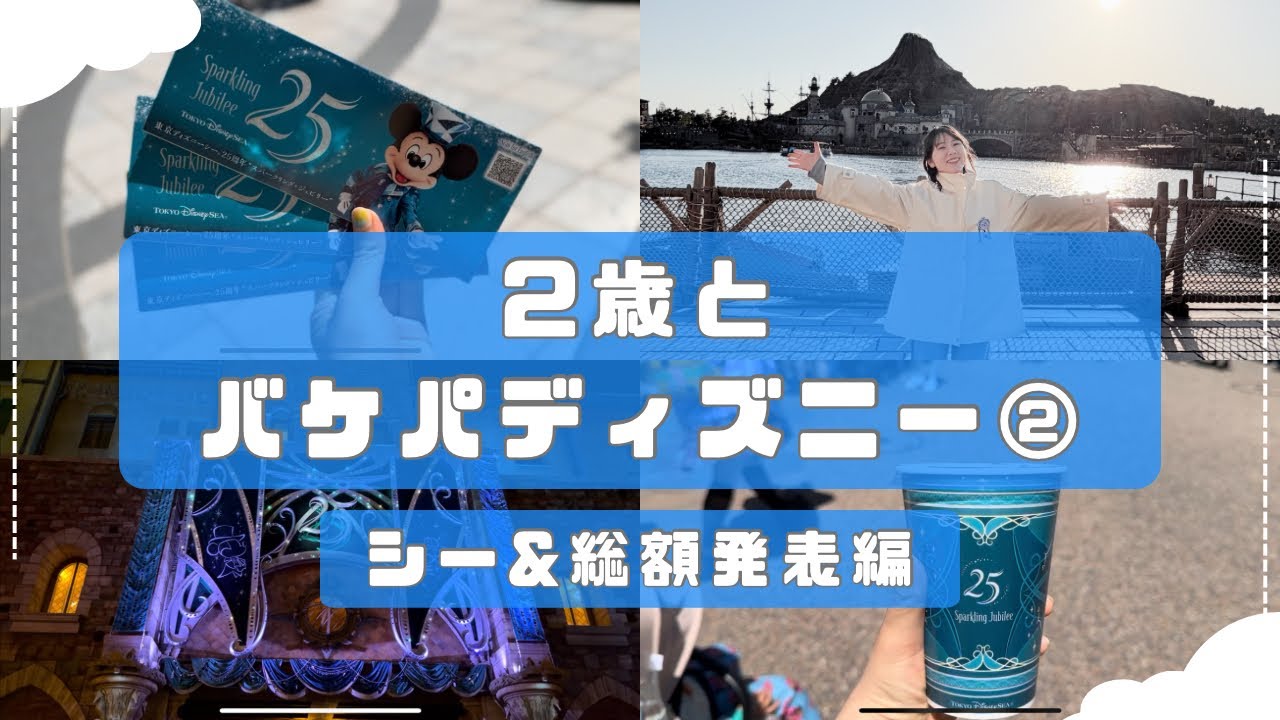 値段も時間も全公開】25周年初日の2歳子連れディズニーシー！バケパの
