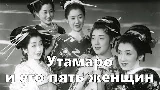 Утамаро и его пять женщин (реж. Кэндзи Мидзогути, 1946)