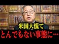 【日本の逆襲、始まる。】アメリカもとんでもないことになります。石破茂 小泉進次郎 高橋洋一 井川意高