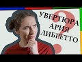 Словарь в помощь слушателям оперы [Классическая музыка для чайников]