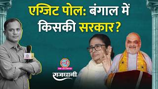 Exit Poll: West Bengal में BJP, TMC को कितनी सीटें | Mamata चौथी बार बनाएंगी सरकार? Rajdhani