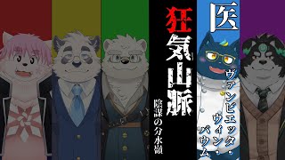 【マーダーミステリー/医者/ヴァンビ視点】狂気山脈―陰謀の分水嶺―【Vtuber】