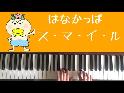 🌱🎹【弾いてみた】スマイル（ス・マ・イ・ル）【ピアノ】