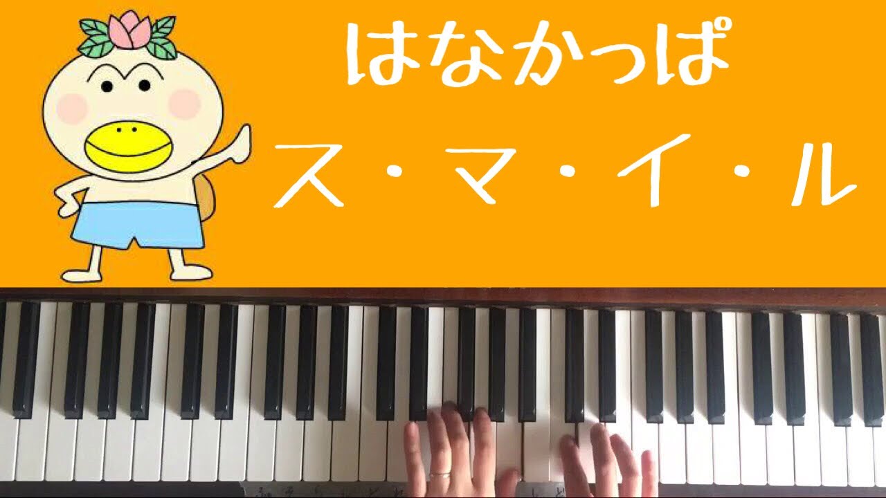 弾いてみた スマイル ス マ イ ル ピアノ Youtube