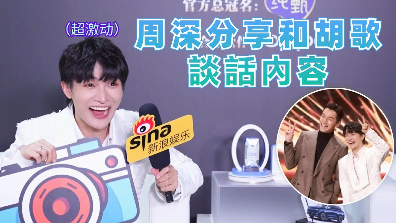 胡歌主動搭話周深居然是聊這些！ 周深再次回應孟子義 還透露曾在親戚面前表演節目|娛樂研究所