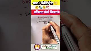 प्रतिशत कैसे निकाले।#shortvideo #maths #khansiracedmy #mathshortcuts #short #shortfeed #ssc #shorts