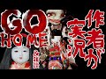 【公式】GOHOME攻略＆雑談配信