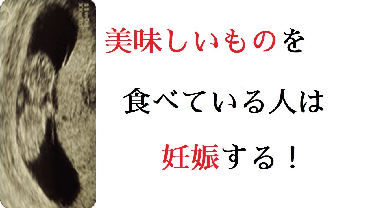 妊娠するには何を食べると良いのでしょうか？
