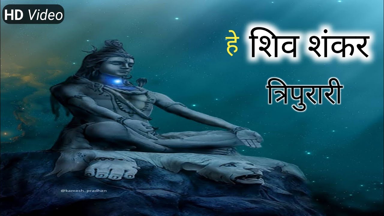 Hey Shiv Shankar Tripurari  Lord Shiva Song  Devotional Song  Peaceful Song