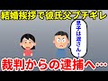 【2ch修羅場】息子は渡さないと結婚挨拶で彼父がブチギレて暴れてきたので裁判からの逮捕へ【面白いスレ】【ゆっくり】