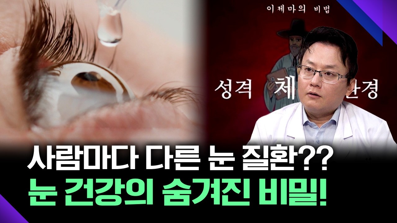 사람마다 다른 눈 질환?? 눈 건강을 지키는 숨겨진 비밀 [메디컬다큐365] 20260629