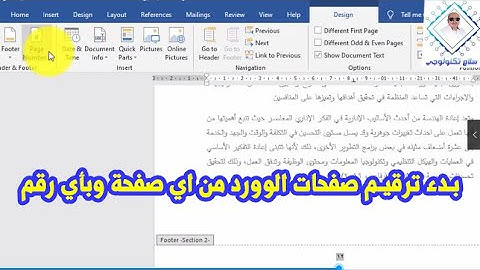 بدء ترقيم صفحات الوورد من صفحة معينة ورقم معين أو عمل عمل اكثر من ترقيم لصفحات الورد