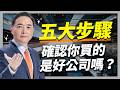 五大步驟：確認你買的是好公司嗎？