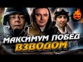 Максимум Побед Взводом ★ ВПЕРВЫЕ с Гранни и Машиной