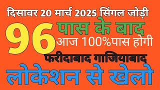 Single jodi 20 march 2025 gali disawar|up satta King|Faridabad Ghaziabad 20 march 2025 satta result