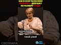 Светлана Крисько | КАК В СССР подростки выбирали себе подругу по груди?  #short  #факты  #женщина