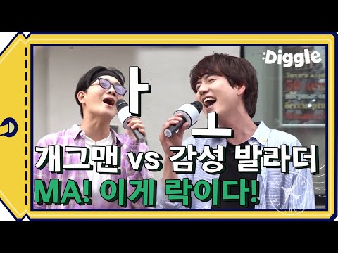 반도의 안 흔한 <strong>개그맨</strong> &amp;amp; 가수의 <strong>노래</strong> 실력 클라스ㅋㅋㅋㅋ 마! 이게 버스킹이다! | #깜찍한혼종_더짠내투어 | #Diggle